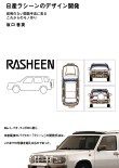 日産ラシーンのデザイン開発